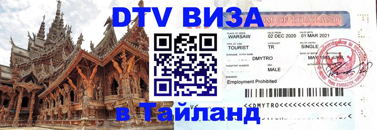 Сколько стоит виза DTV в Тайланд Красногорск 